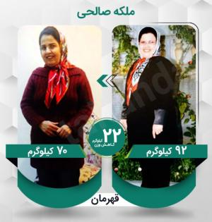 ملکه صالحی عزیز با کاهش وزن 22 کیلوگرم